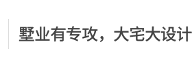 济南观唐别墅装饰